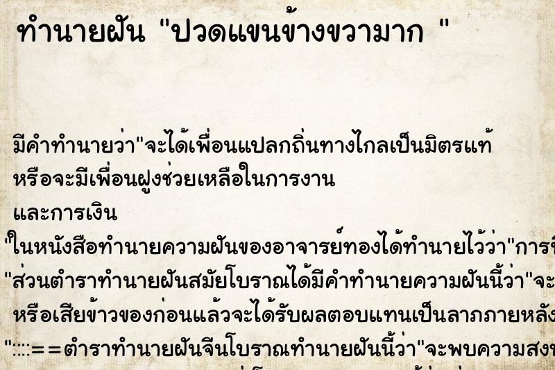 ทำนายฝันทำนายฝันปวดแขนข้างขวามาก